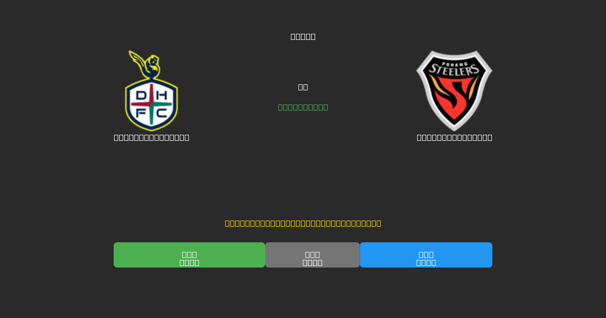 Daejeon Citizen vs Pohang Steelers - 무료 AI 예측, 베팅 팁 및 배당률