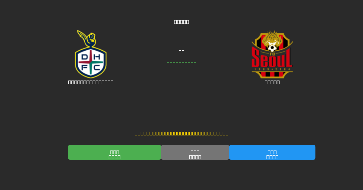 Daejeon Citizen vs Seoul - 무료 AI 예측, 베팅 팁 및 배당률