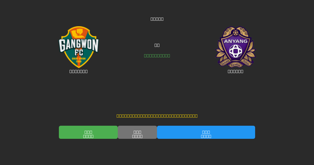 Gangwon vs Anyang - 무료 AI 예측, 베팅 팁 및 배당률