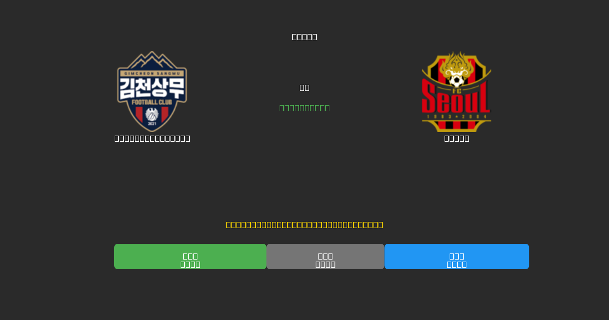 Gimcheon Sangmu vs Seoul - 무료 AI 예측, 베팅 팁 및 배당률