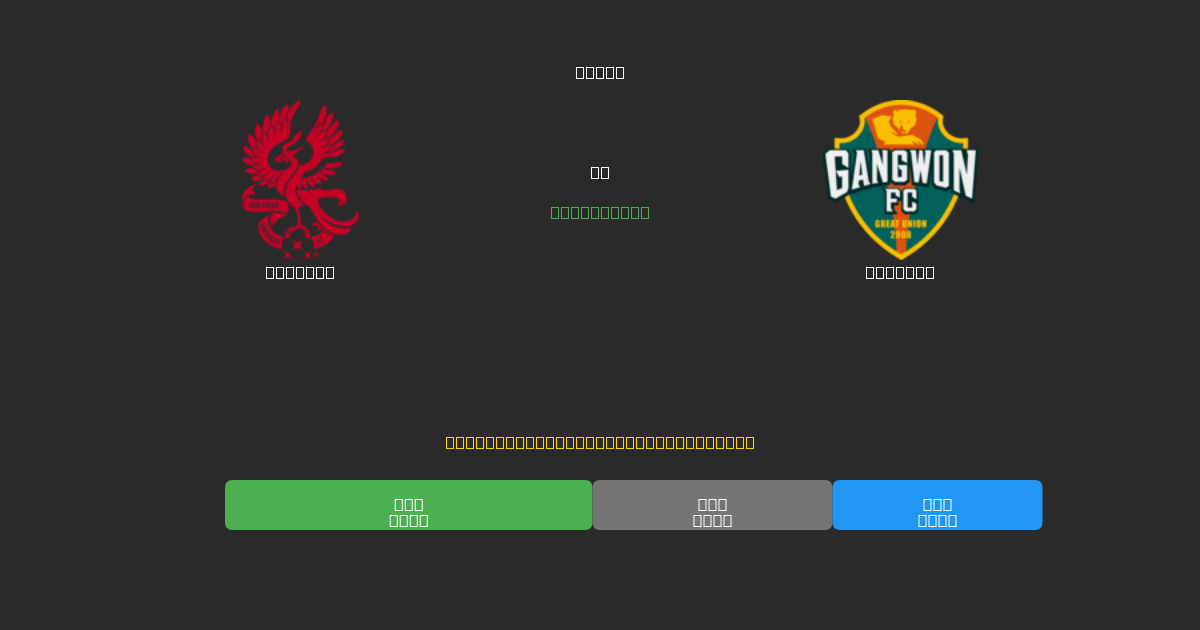 Gwangju vs Gangwon - 무료 AI 예측, 베팅 팁 및 배당률