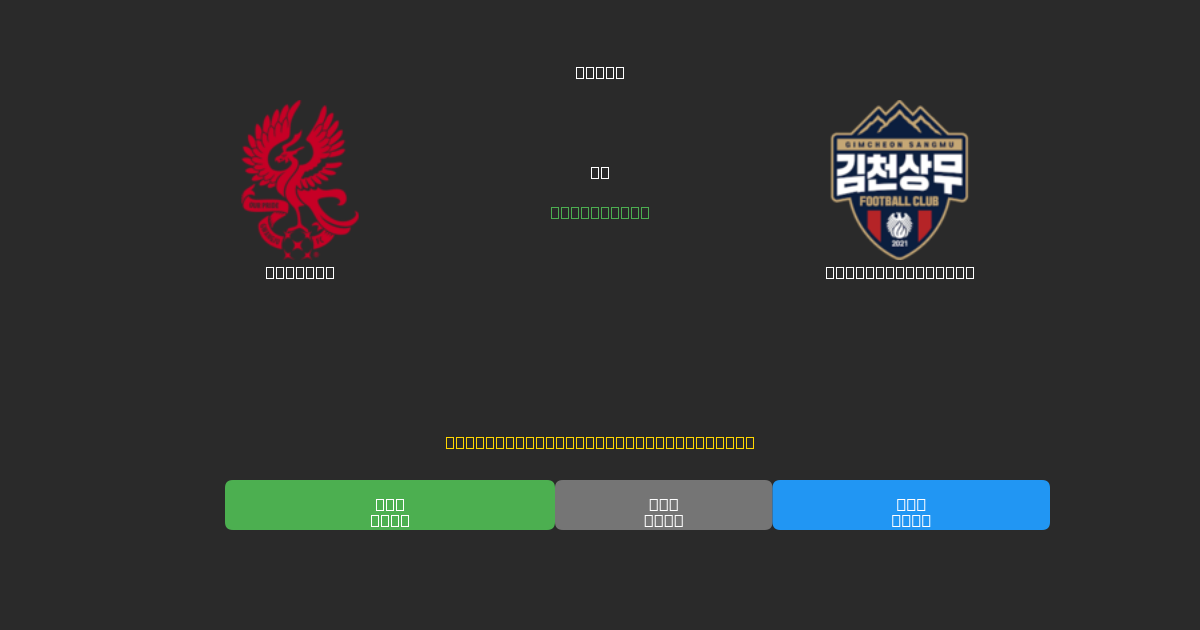 Gwangju vs Gimcheon Sangmu - 무료 AI 예측, 베팅 팁 및 배당률