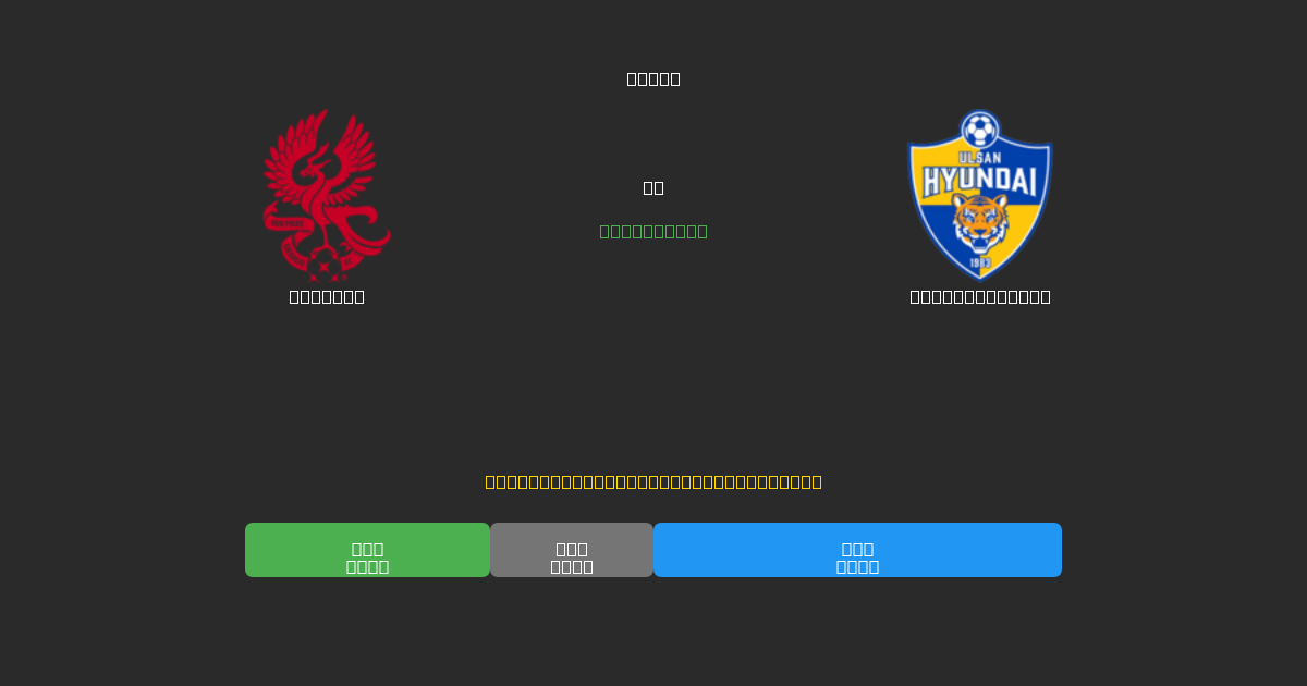 Gwangju vs Ulsan Hyundai - 무료 AI 예측, 베팅 팁 및 배당률