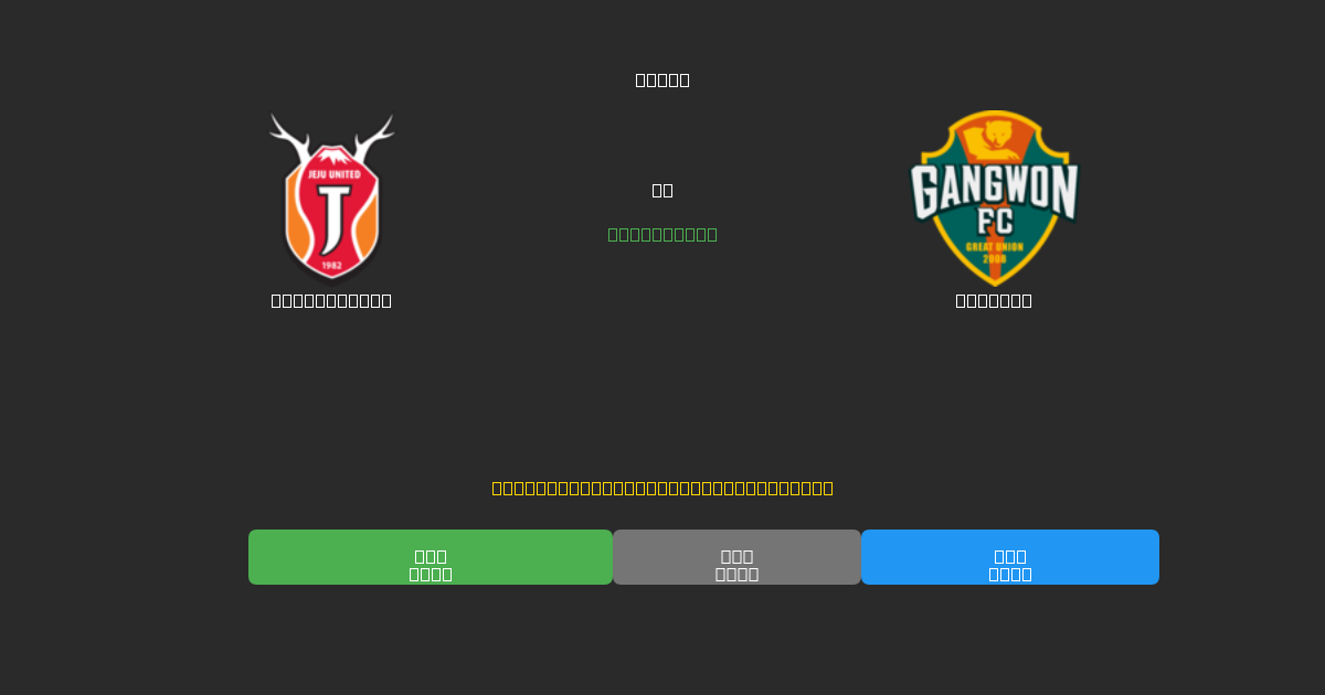 Jeju United vs Gangwon - 무료 AI 예측, 베팅 팁 및 배당률