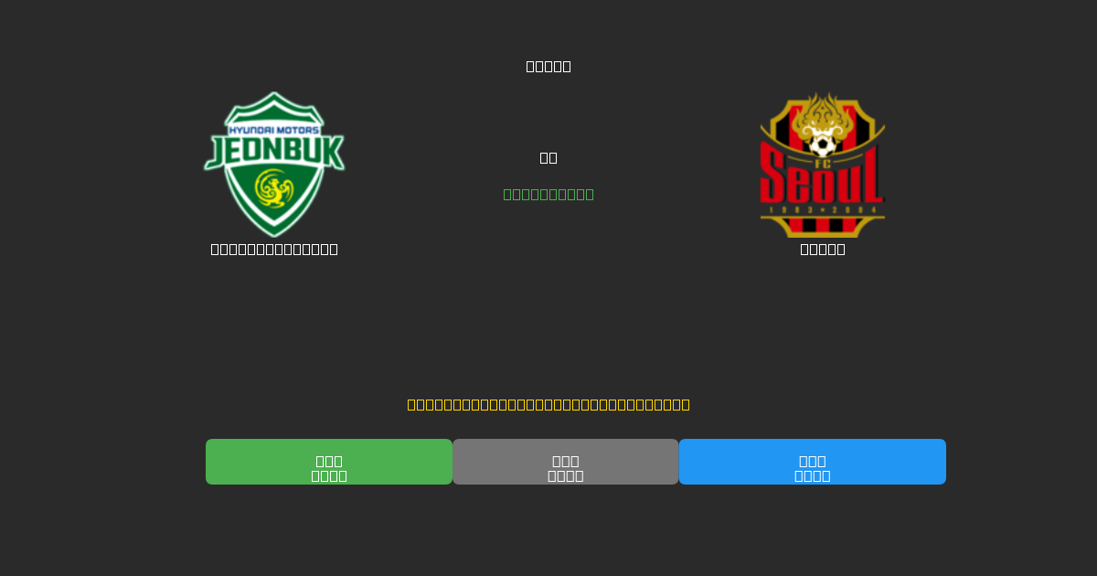 Jeonbuk Motors vs Seoul - 무료 AI 예측, 베팅 팁 및 배당률