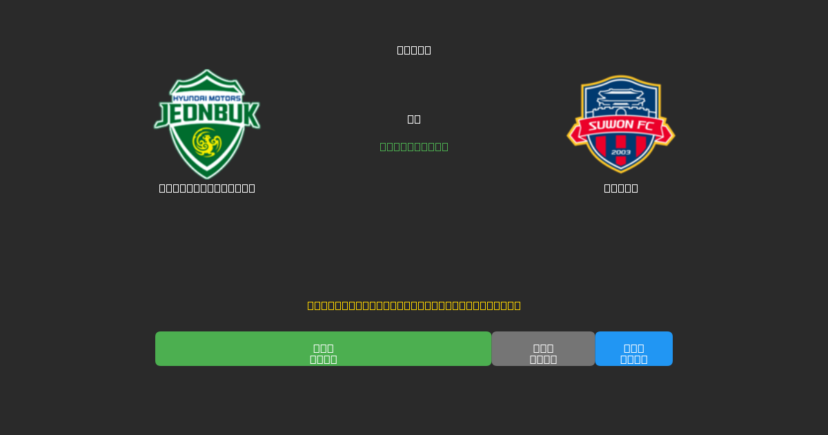 Jeonbuk Motors vs Suwon - 무료 AI 예측, 베팅 팁 및 배당률