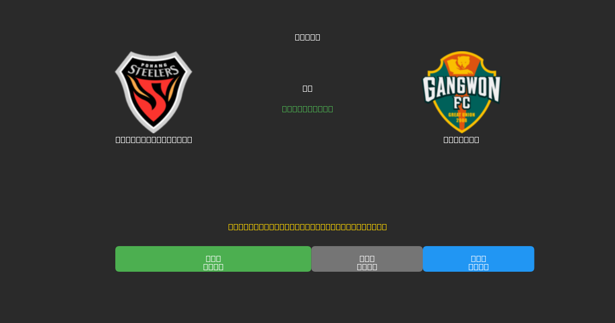 Pohang Steelers vs Gangwon - 무료 AI 예측, 베팅 팁 및 배당률