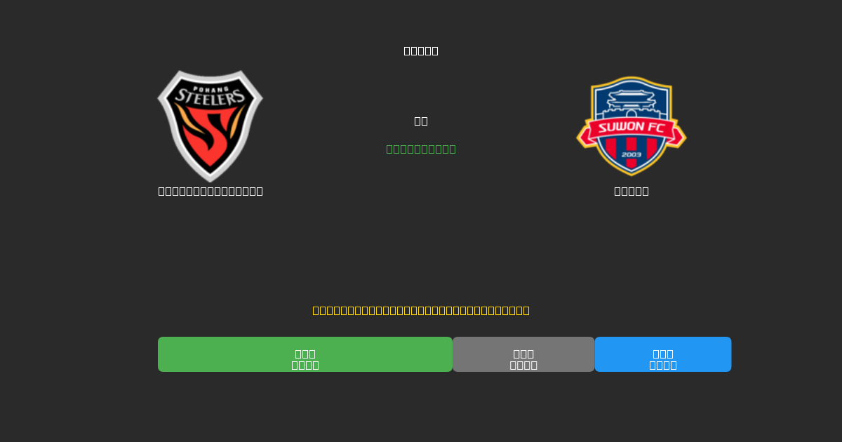 Pohang Steelers vs Suwon - 무료 AI 예측, 베팅 팁 및 배당률