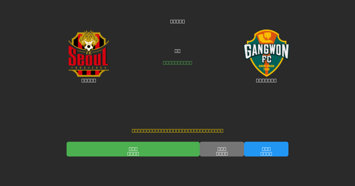 Seoul vs Gangwon - 무료 AI 예측, 베팅 팁 및 배당률
