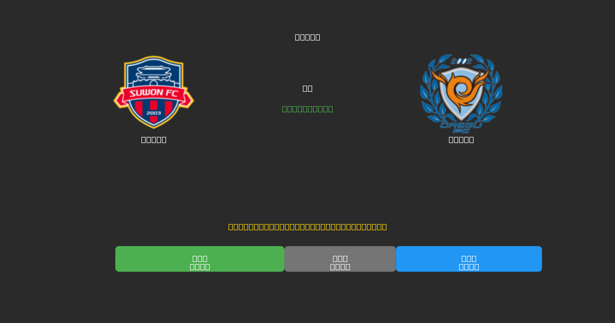 Suwon vs Daegu - 무료 AI 예측, 베팅 팁 및 배당률