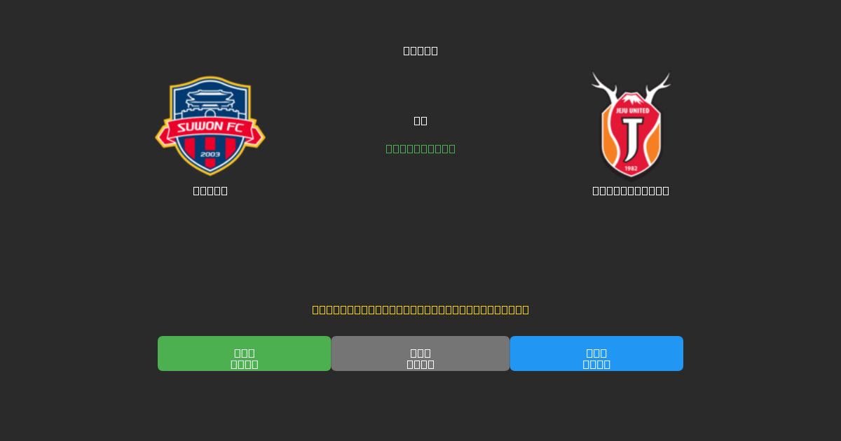 Suwon vs Jeju United - 무료 AI 예측, 베팅 팁 및 배당률