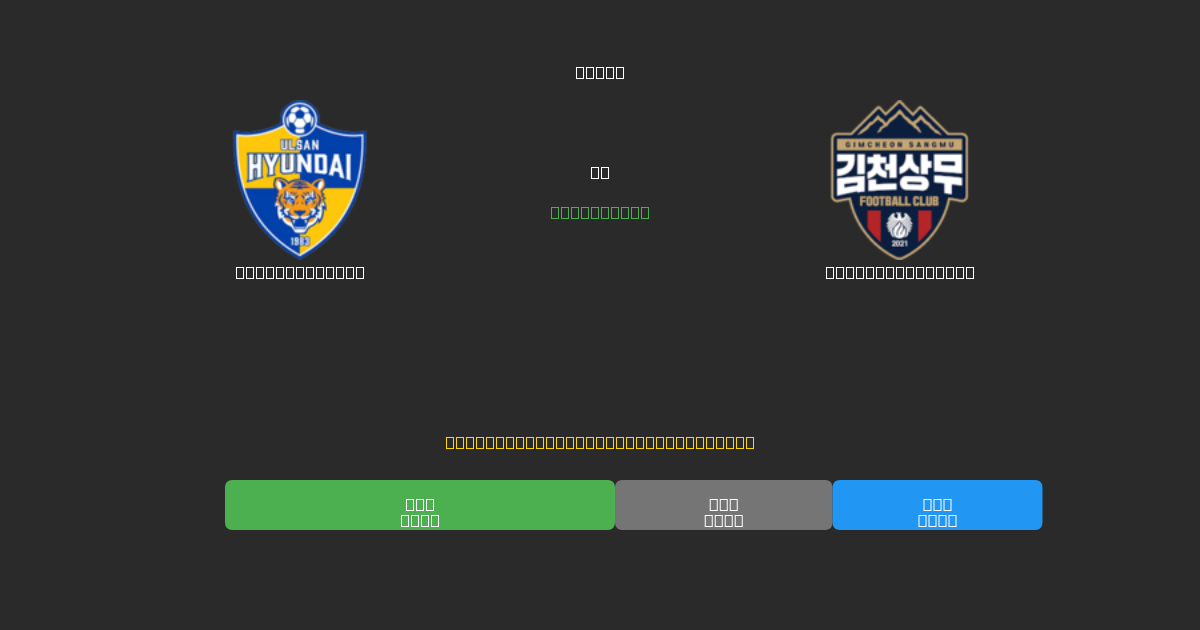 Ulsan Hyundai vs Gimcheon Sangmu - 무료 AI 예측, 베팅 팁 및 배당률