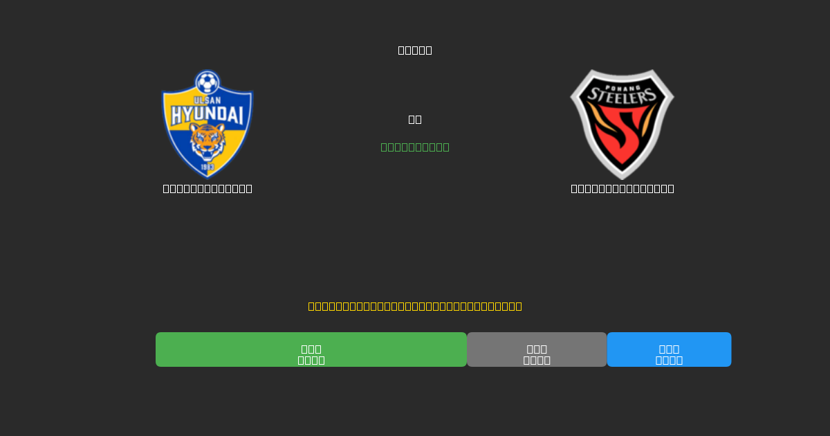 Ulsan Hyundai vs Pohang Steelers - 무료 AI 예측, 베팅 팁 및 배당률
