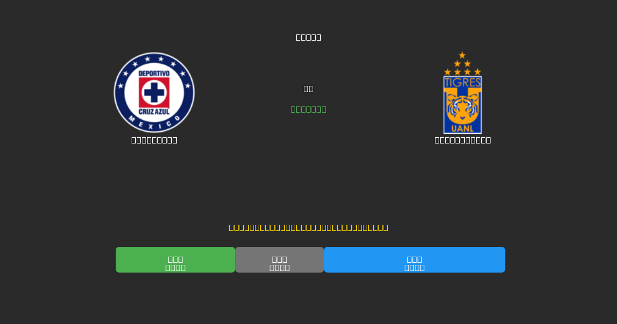 Cruz Azul vs Tigres UANL - 무료 AI 예측, 베팅 팁 및 배당률
