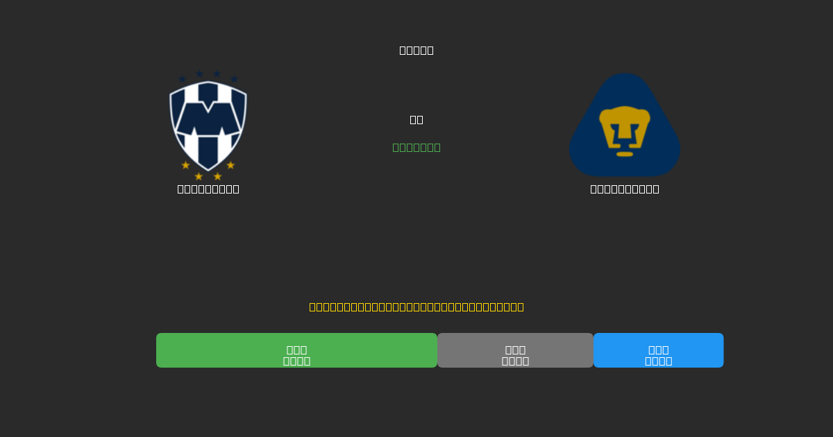 Monterrey vs Pumas UNAM - 무료 AI 예측, 베팅 팁 및 배당률