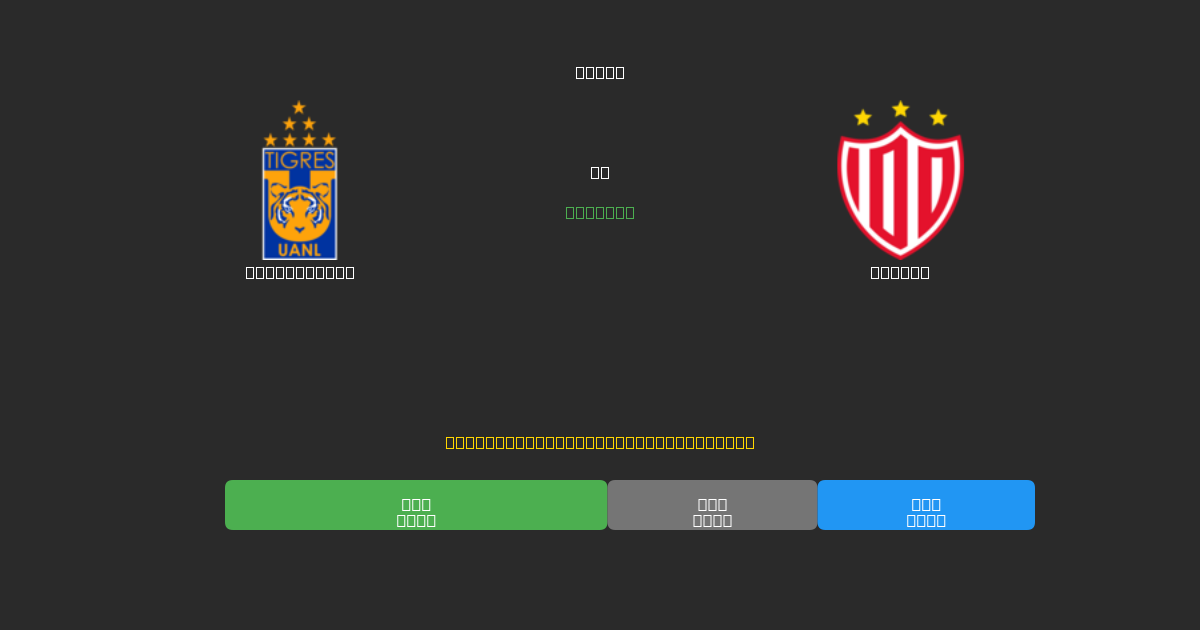 Tigres UANL vs Necaxa - 무료 AI 예측, 베팅 팁 및 배당률