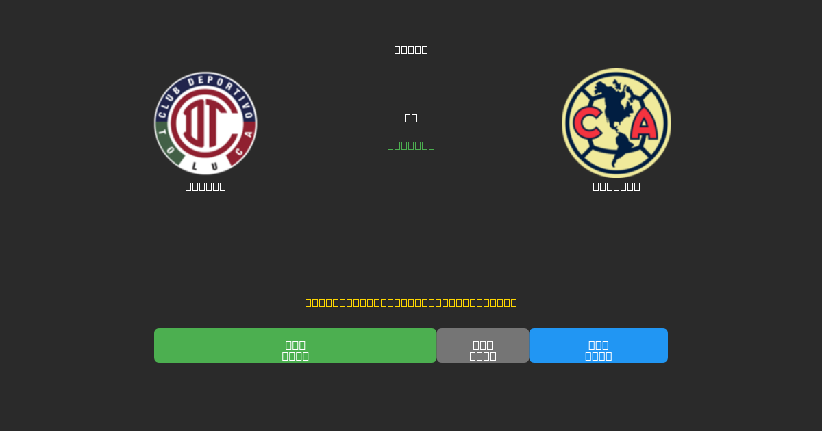 Toluca vs América - 무료 AI 예측, 베팅 팁 및 배당률