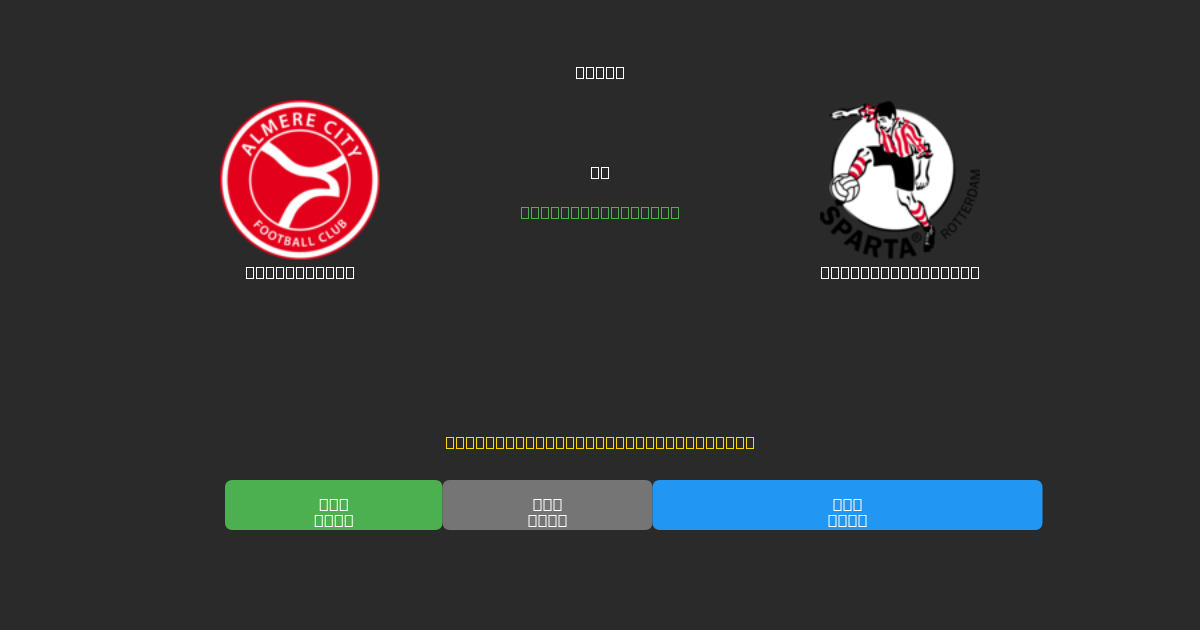 Almere City vs Sparta Rotterdam - 무료 AI 예측, 베팅 팁 및 배당률