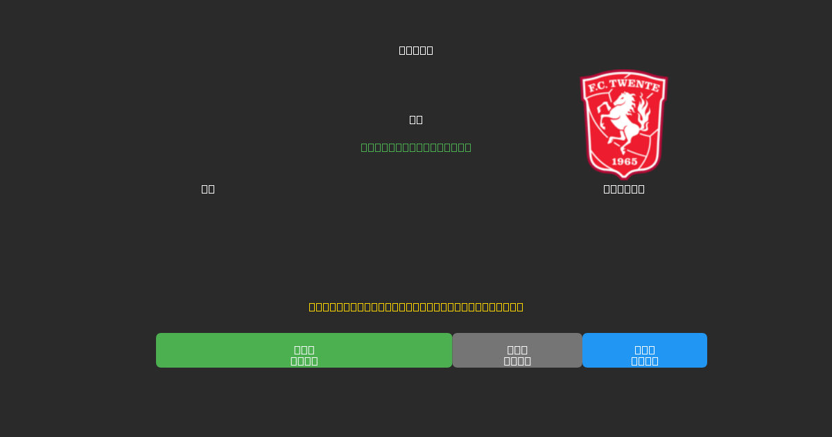 AZ vs Twente - 무료 AI 예측, 베팅 팁 및 배당률