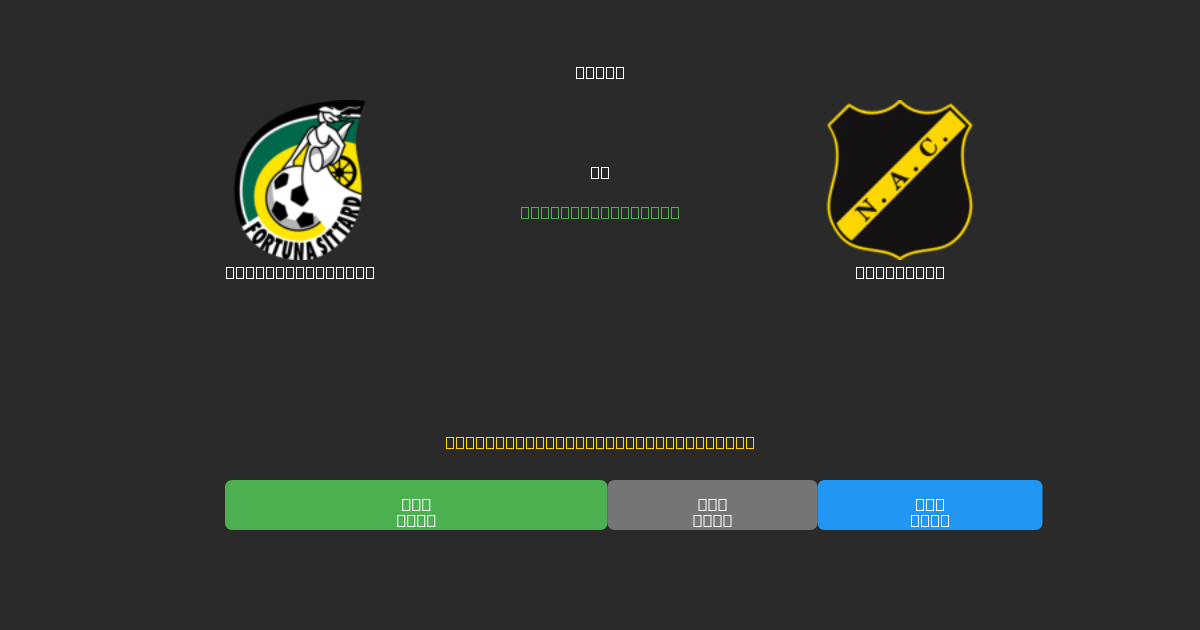 Fortuna Sittard vs NAC Breda - 무료 AI 예측, 베팅 팁 및 배당률
