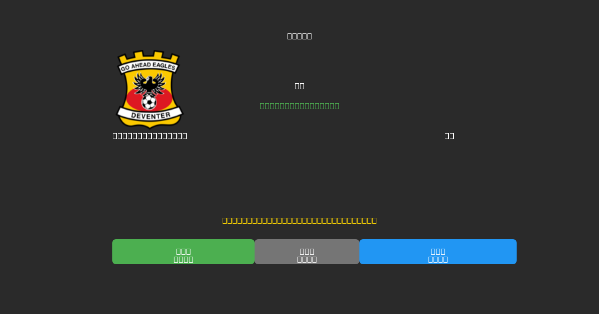 Go Ahead Eagles vs AZ - 무료 AI 예측, 베팅 팁 및 배당률