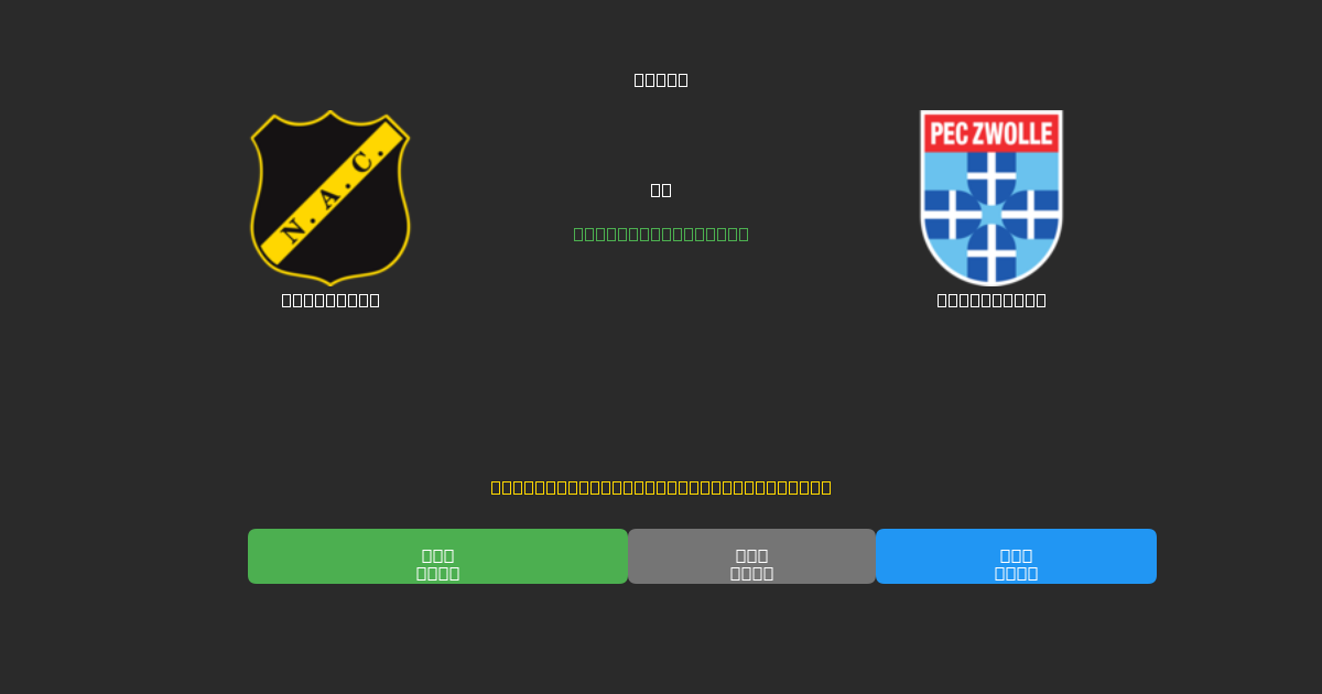 NAC Breda vs PEC Zwolle - 무료 AI 예측, 베팅 팁 및 배당률