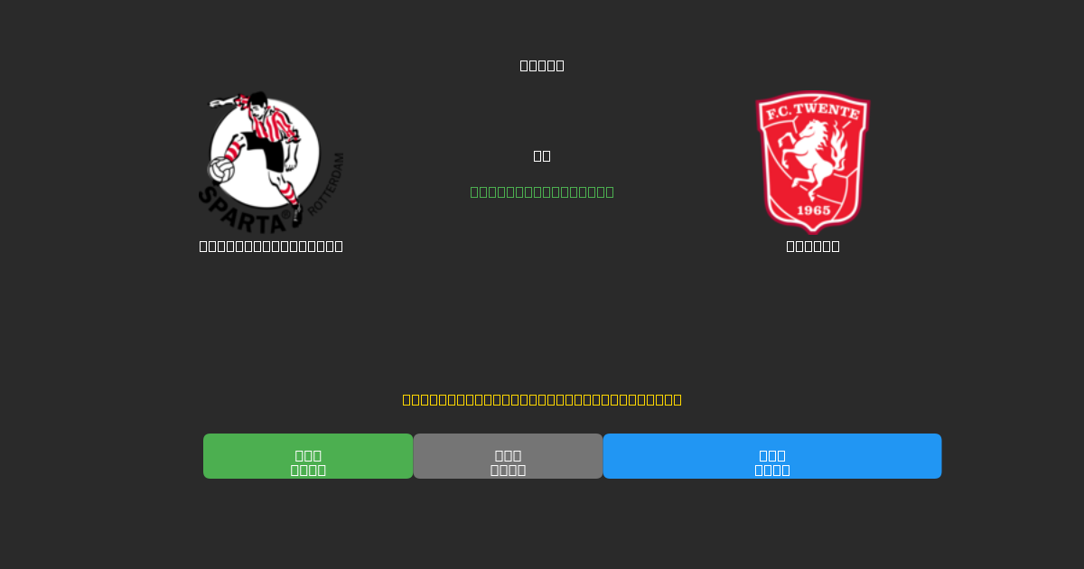 Sparta Rotterdam vs Twente - 무료 AI 예측, 베팅 팁 및 배당률