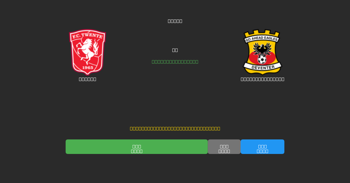Twente vs Go Ahead Eagles - 80%+ 정확도의 무료 AI 축구 예측