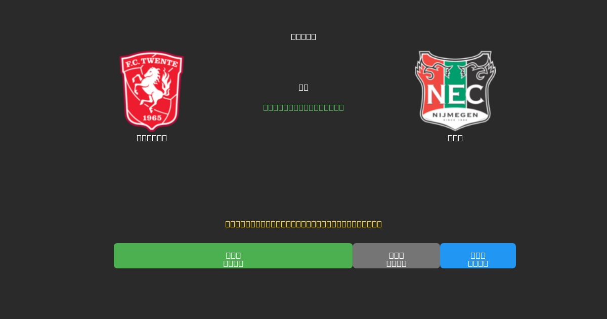 Twente vs NEC - 무료 AI 예측, 베팅 팁 및 배당률