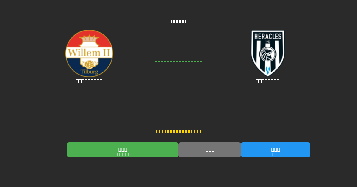 Willem II vs Heracles - 무료 AI 예측, 베팅 팁 및 배당률
