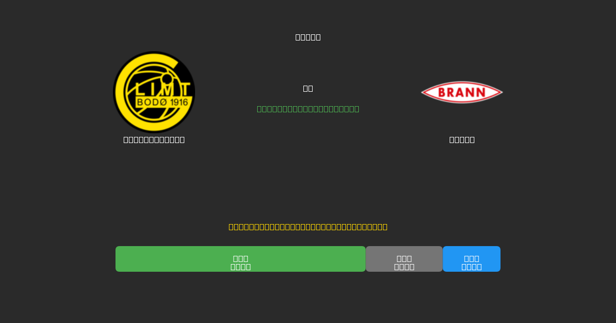 Bodø / Glimt vs Brann - 무료 AI 예측, 베팅 팁 및 배당률
