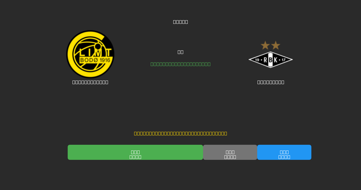 Bodø / Glimt vs Rosenborg - 무료 AI 예측, 베팅 팁 및 배당률