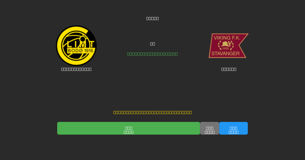 Bodø / Glimt vs Viking - 무료 AI 예측, 베팅 팁 및 배당률