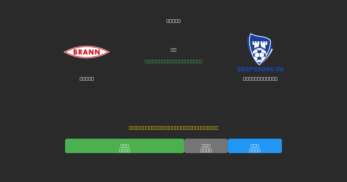 Brann vs Sarpsborg 08 - 무료 AI 예측, 베팅 팁 및 배당률
