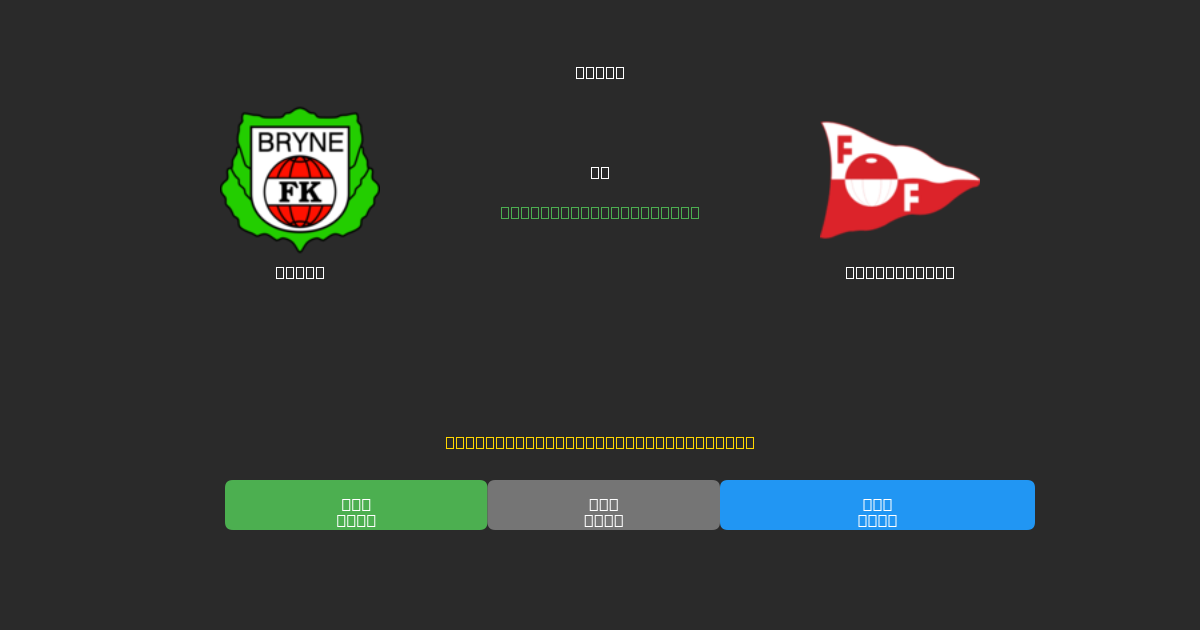 Bryne vs Fredrikstad - 무료 AI 예측, 베팅 팁 및 배당률