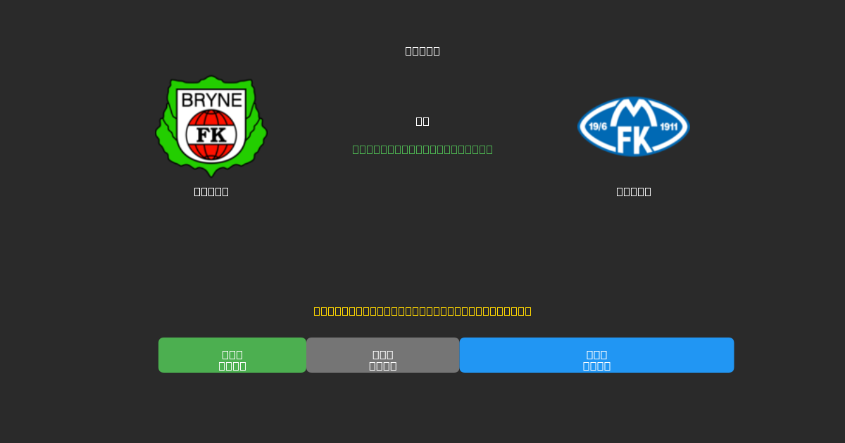 Bryne vs Molde - 무료 AI 예측, 베팅 팁 및 배당률