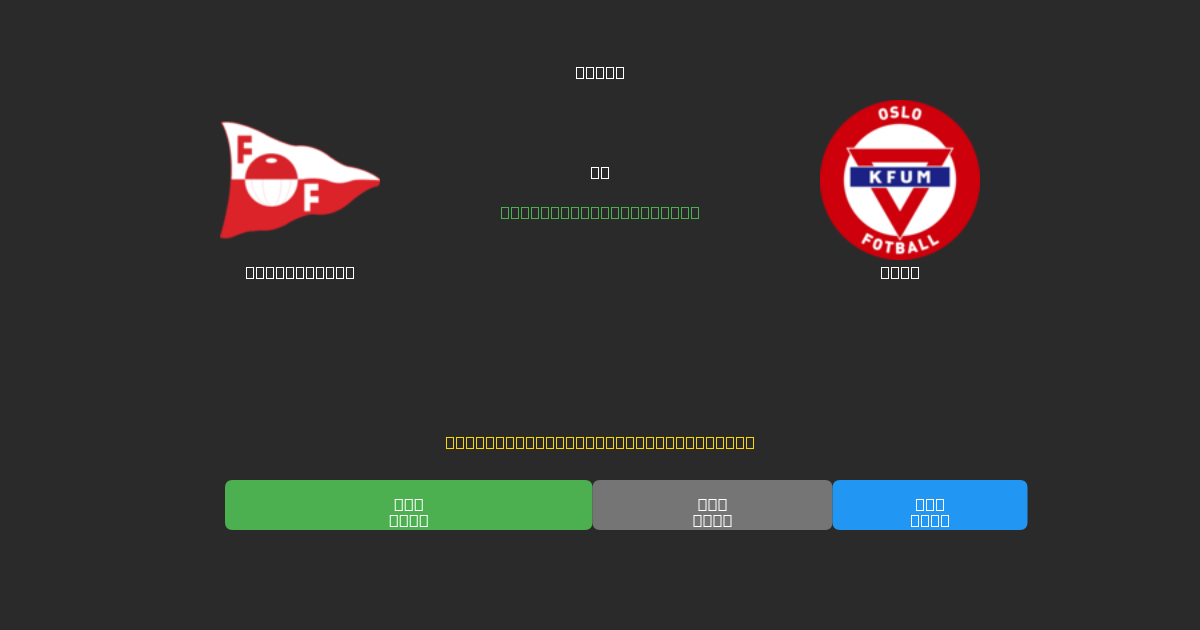 Fredrikstad vs KFUM - 무료 AI 예측, 베팅 팁 및 배당률