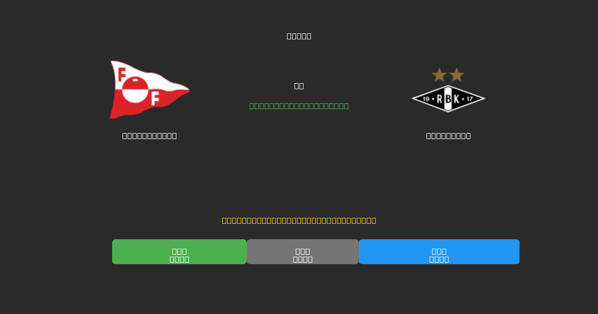 Fredrikstad vs Rosenborg - 무료 AI 예측, 베팅 팁 및 배당률