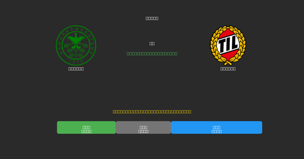 HamKam vs Tromsø - 무료 AI 예측, 베팅 팁 및 배당률
