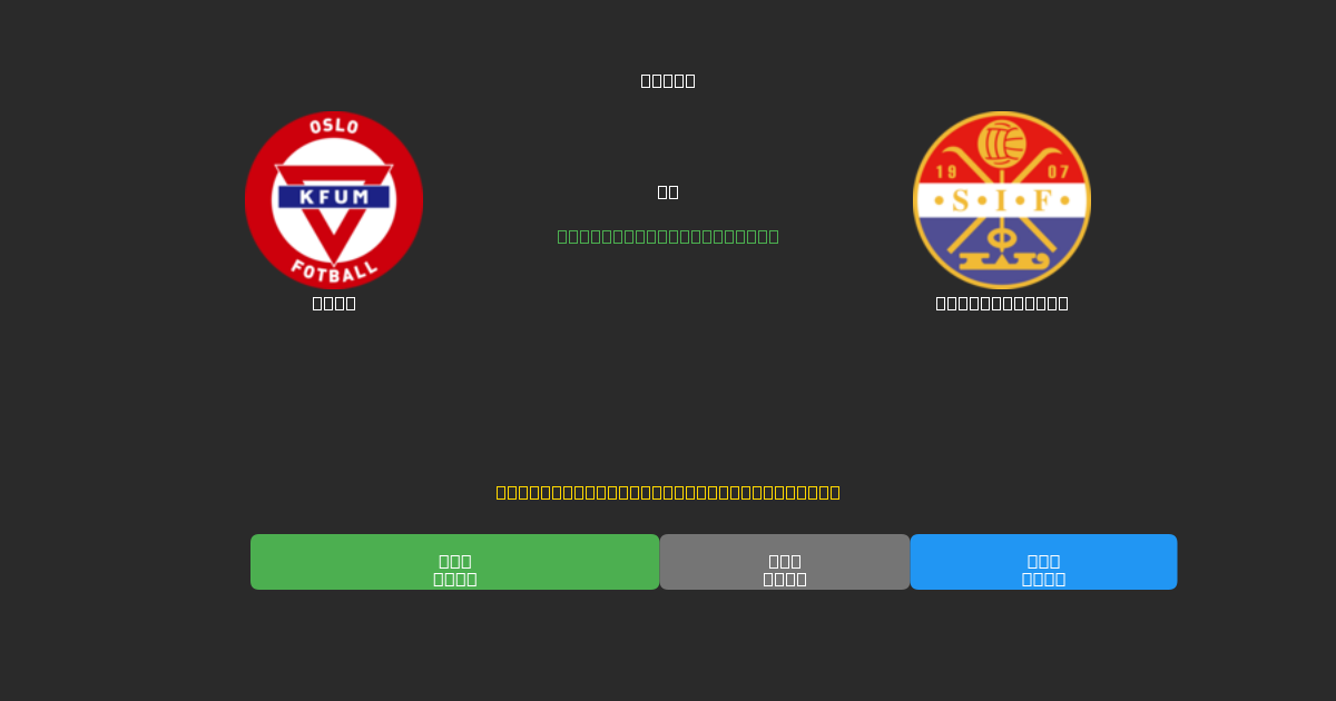 KFUM vs Strømsgodset - 무료 AI 예측, 베팅 팁 및 배당률