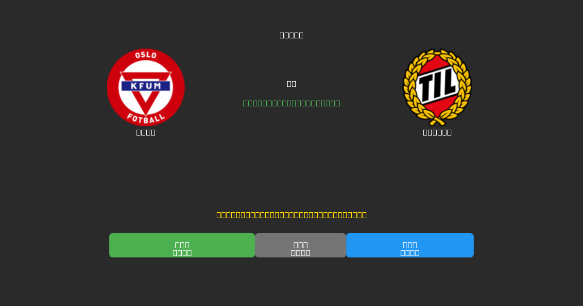 KFUM vs Tromsø - 무료 AI 예측, 베팅 팁 및 배당률