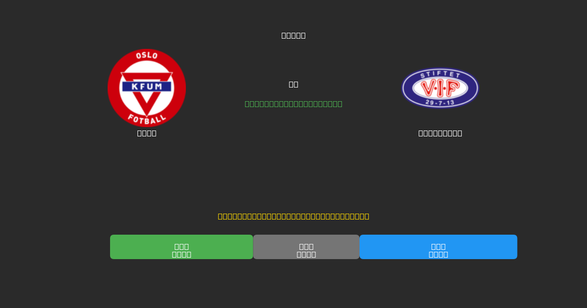 KFUM vs Vålerenga - 무료 AI 예측, 베팅 팁 및 배당률