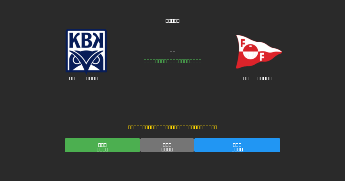 Kristiansund vs Fredrikstad - 무료 AI 예측, 베팅 팁 및 배당률