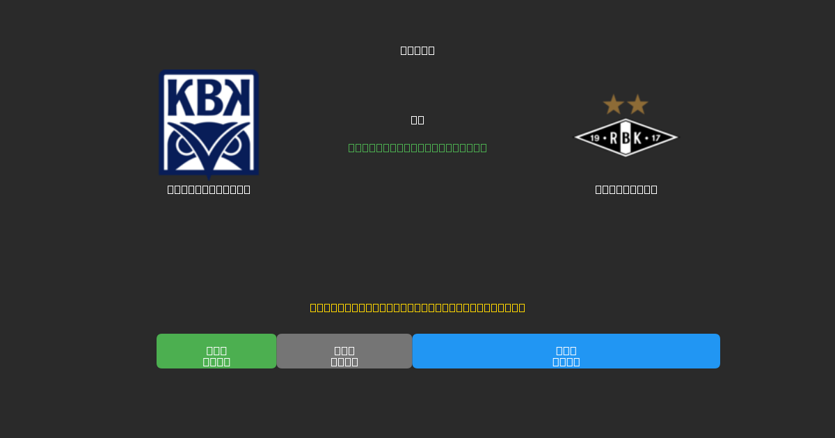 Kristiansund vs Rosenborg - 무료 AI 예측, 베팅 팁 및 배당률