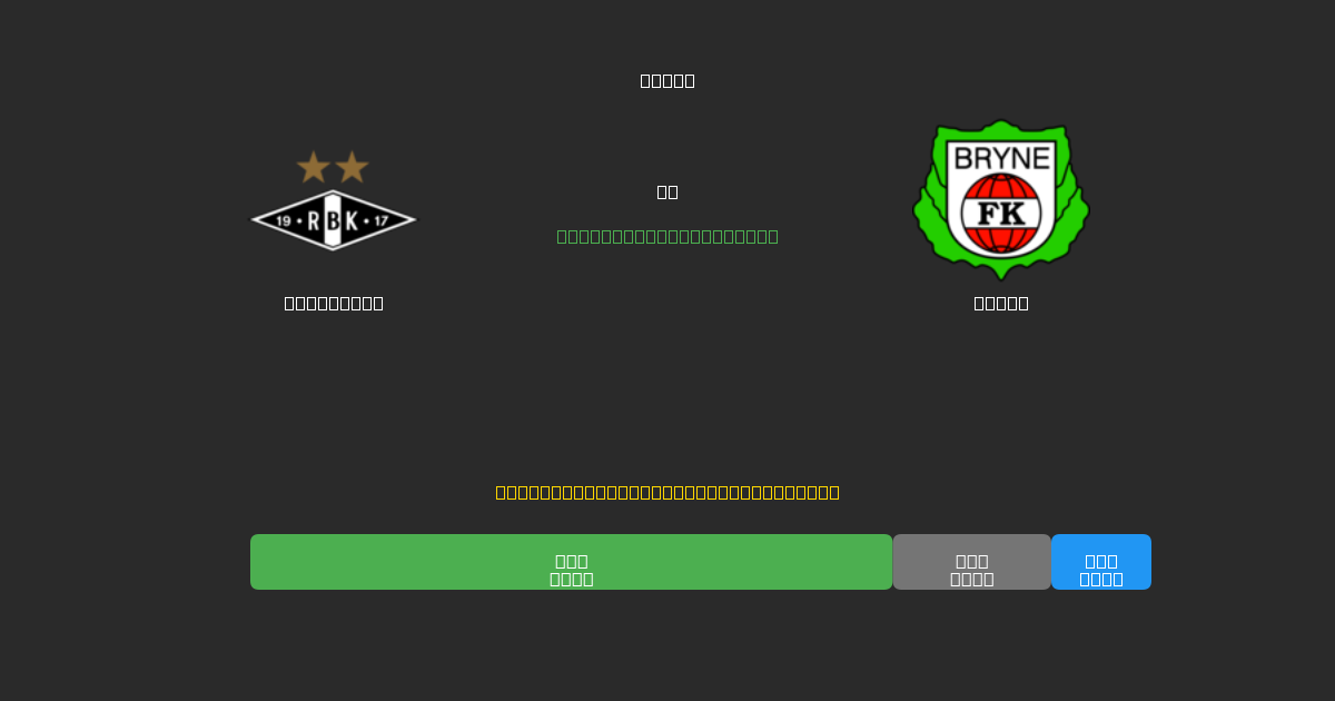 Rosenborg vs Bryne - 무료 AI 예측, 베팅 팁 및 배당률