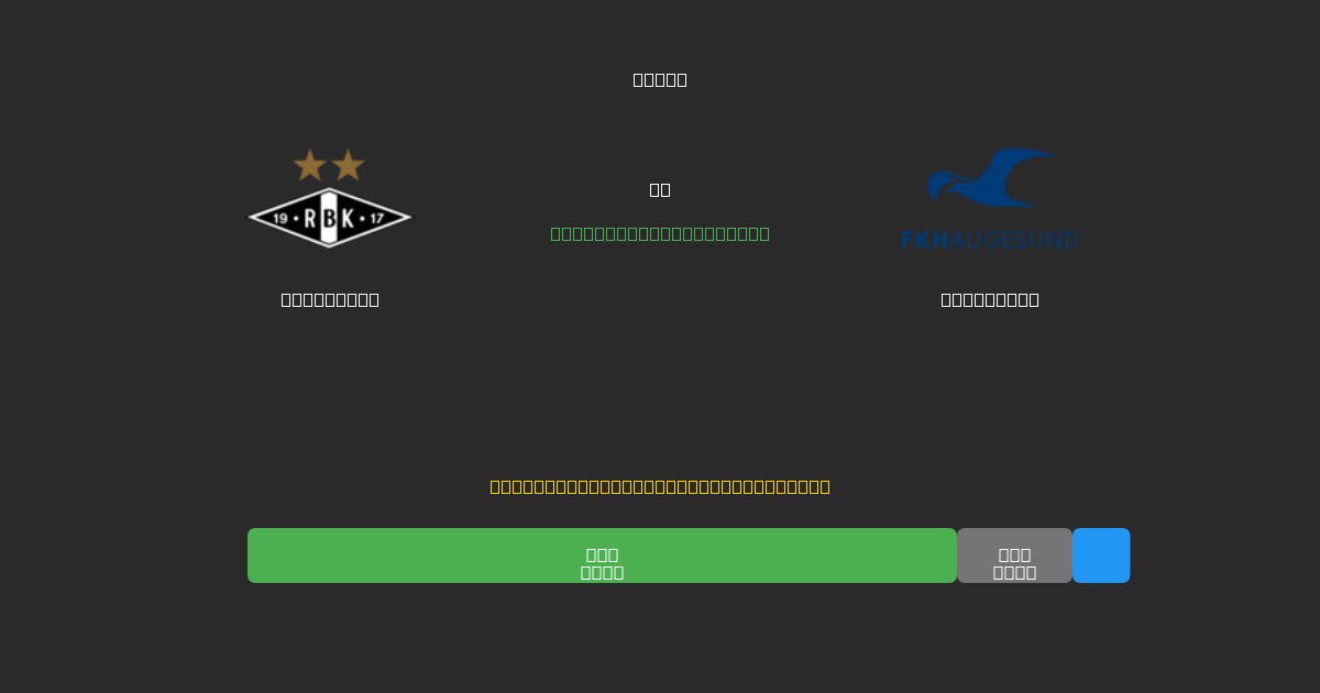 Rosenborg vs Haugesund - 무료 AI 예측, 베팅 팁 및 배당률