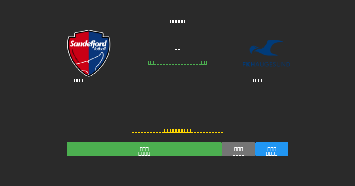 Sandefjord vs Haugesund - 무료 AI 예측, 베팅 팁 및 배당률