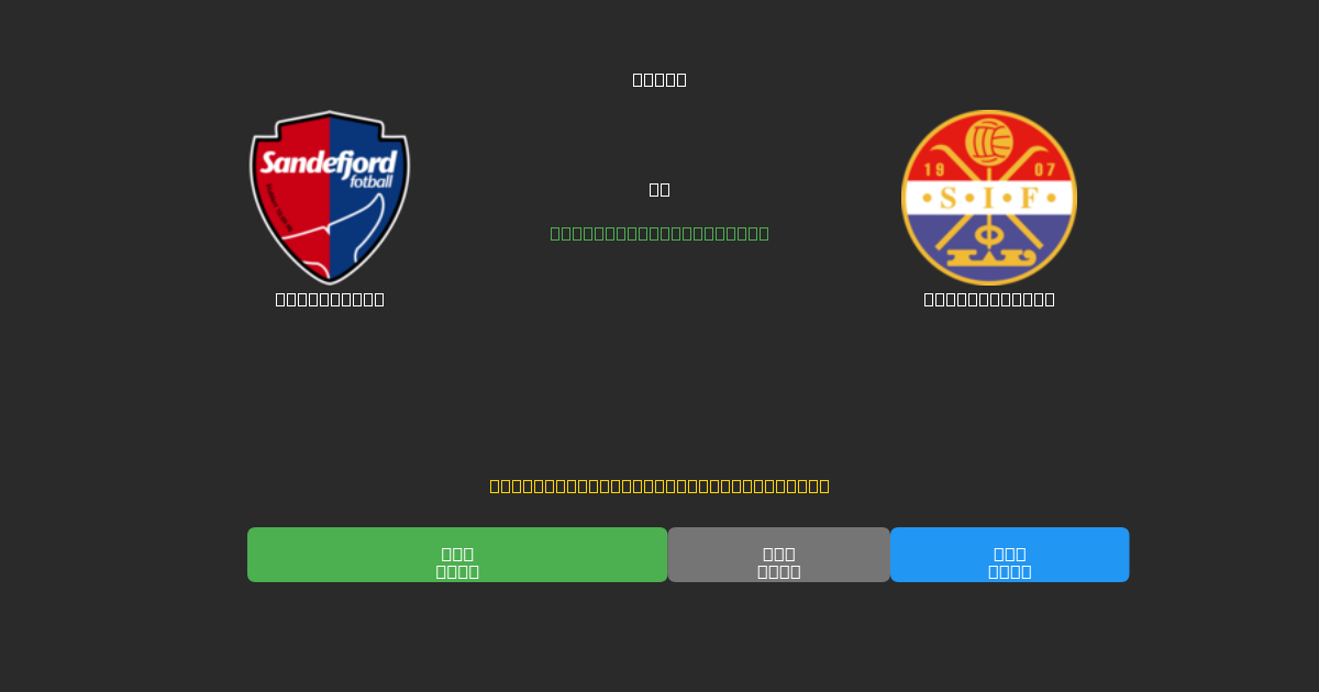 Sandefjord vs Strømsgodset - 무료 AI 예측, 베팅 팁 및 배당률