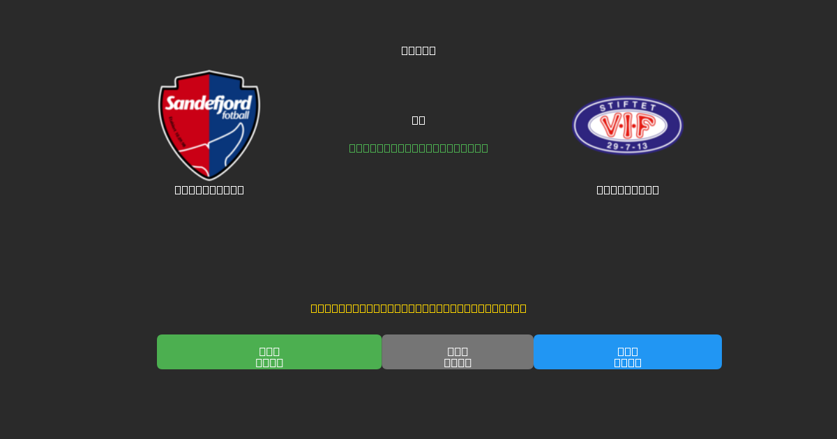 Sandefjord vs Vålerenga - 무료 AI 예측, 베팅 팁 및 배당률