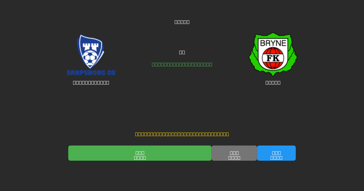 Sarpsborg 08 vs Bryne - 무료 AI 예측, 베팅 팁 및 배당률